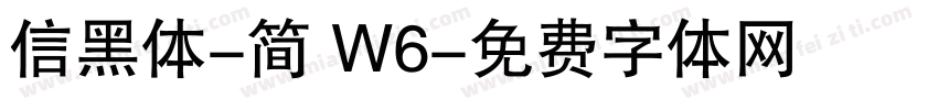 信黑体-简 W6字体转换